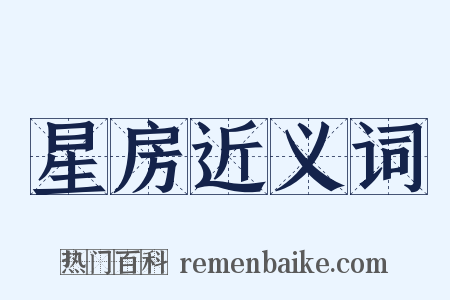 星房近义词是什么意思的图片